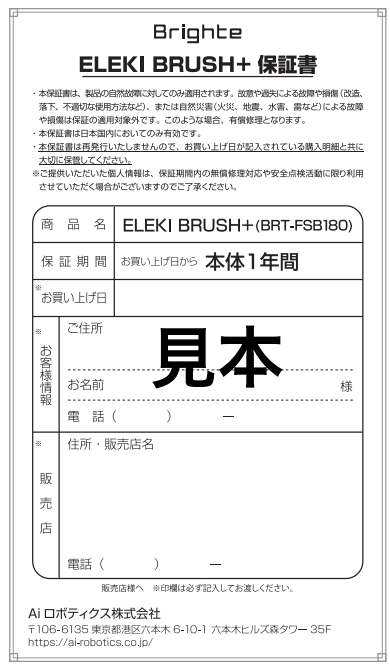 エレキブラシプラス　保証書